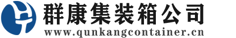 肥西集装箱 - 肥西二手集装箱 - 肥西海运集装箱 - 群康集装箱服务公司